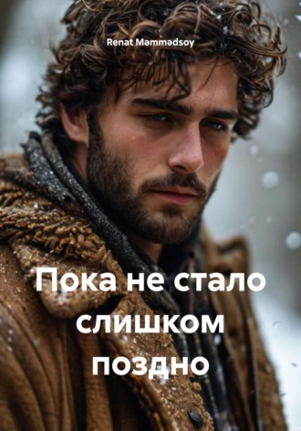 Renat Mərdan Məmmədsoy. Не Сказанное Вовремя
