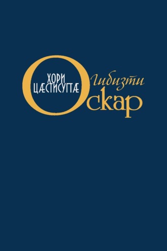 Оскар Гибизов. Хори цӕстисугтӕ / Слёзы солнца