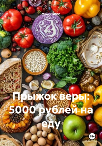 Олеся Юрьевна 5000. Прыжок веры: 5000 рублей на еду