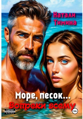 Натали Тимина. Море, песок… Вопреки всему