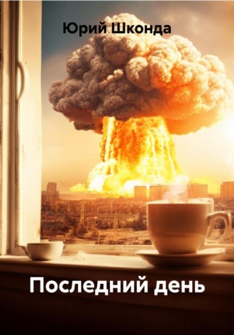 Юрий Шконда. Последний день