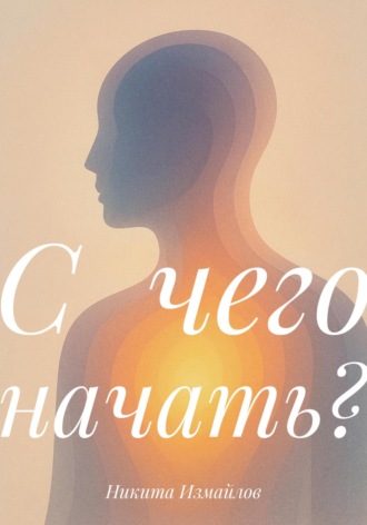 . С чего начать?