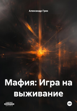 . Мафия: Игра на выживание
