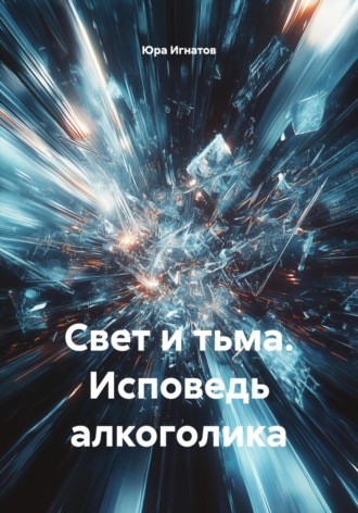Юра Игнатов. Свет и тьма. Исповедь алкоголика