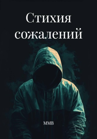 ММВ. Стихия сожалений