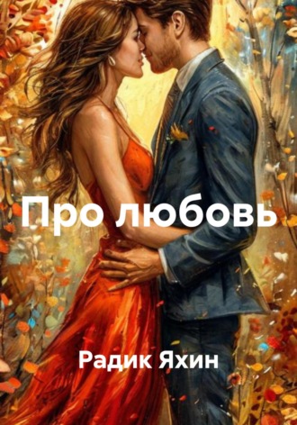 Радик Яхин. Про любовь