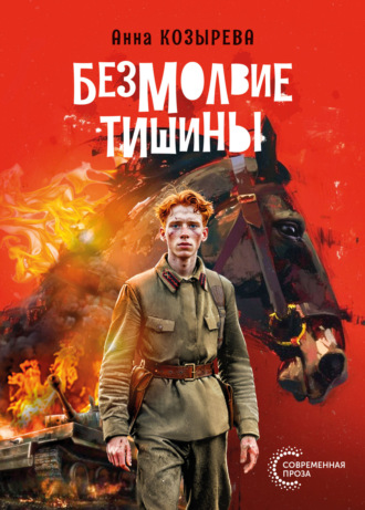 Анна Козырева. Безмолвие тишины