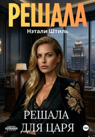 Нэтали Штиль. Решала для Царя