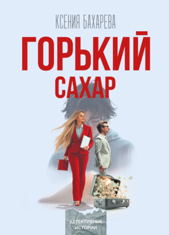 . Горький сахар