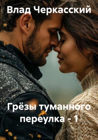 Влад Черкасский. Грёзы туманного переулка – 1