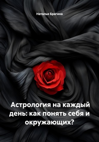 Наталья Брагина. Астрология на каждый день: как понять себя и окружающих?