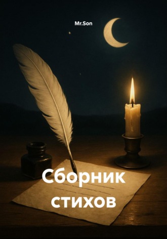 Mr.Son. Сборник стихов