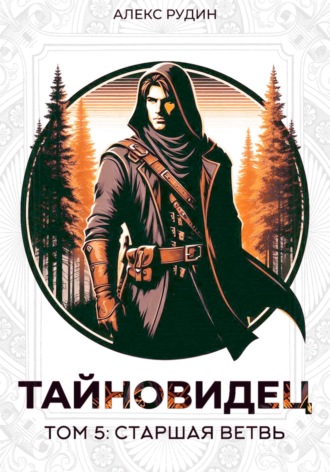 Алекс Рудин. Тайновидец. Том 5: Старшая ветвь