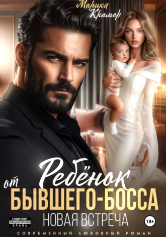 Марика Крамор. Ребёнок от Бывшего-Босса. Новая встреча