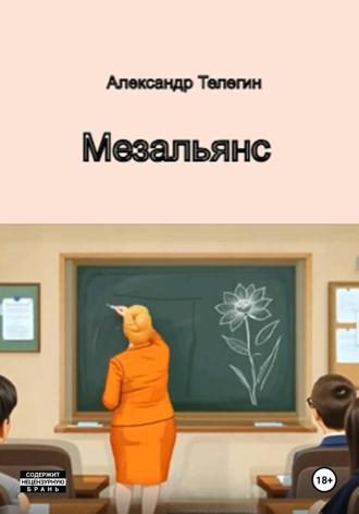 Александр Александрович Телегин. Мезальянс