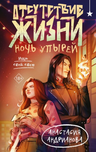 Анастасия Андрианова. Отсутствие жизни. Ночь упырей