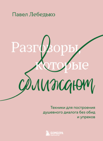 Павел Лебедько. Разговоры, которые сближают. Техники для построения душевного диалога без обид и упреков