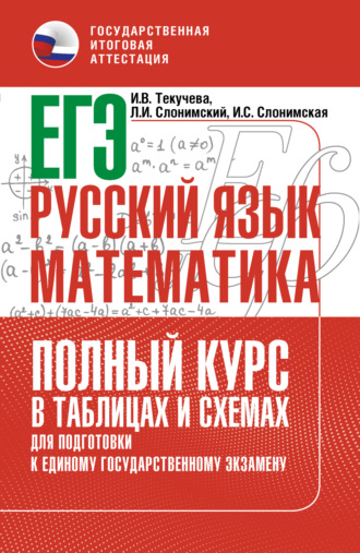 . ЕГЭ. Русский язык и математика. Полный курс в таблицах и схемах для подготовки к ЕГЭ