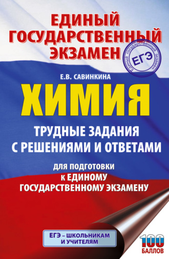 Е. В. Савинкина. ЕГЭ. Химия. Трудные задания с решениями и ответами для подготовки к ЕГЭ