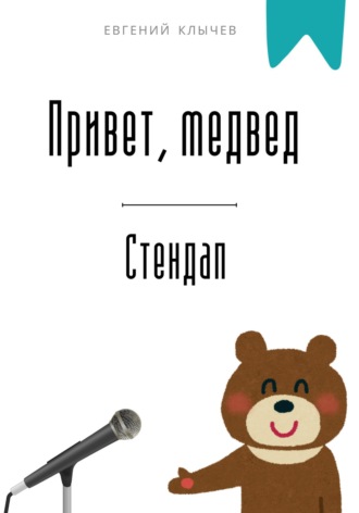Евгений Клычев. Привет, медвед. Стендап