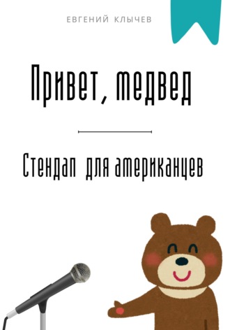. Привет, медвед. Стендап для американцев