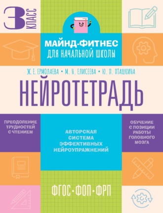 Ж. Е. Ермолаева. Нейротетрадь. 3-й класс