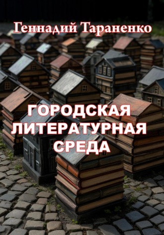 Геннадий Владимирович Тараненко. Городская литературная среда