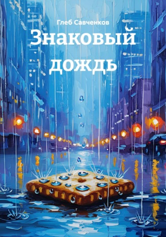 Глеб Владимирович Савченков. Знаковый дождь