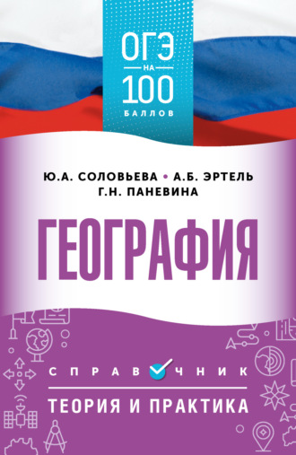 . ОГЭ. География. ОГЭ на 100 баллов. Справочник. Теория и практика