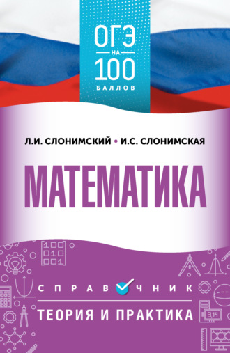 Л. И. Слонимский. ОГЭ. Математика. ОГЭ на 100 баллов. Справочник. Теория и практика