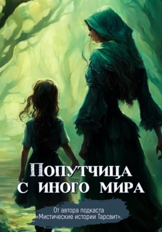 Konstantin Gulienko. Попутчица с иного мира