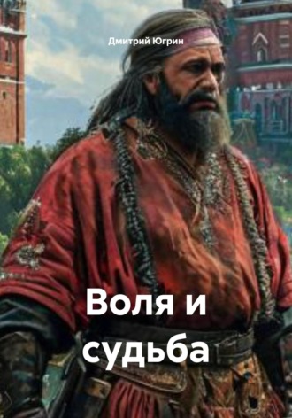 . Воля и судьба