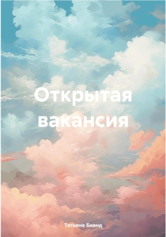 Татьяна Бианд. Открытая вакансия Часть 2