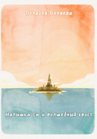 Пелагея Беляева. Малышка Сю и волшебный хвост