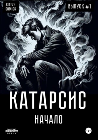 Вадим Артёмович Ермошин. Катарсис. Начало