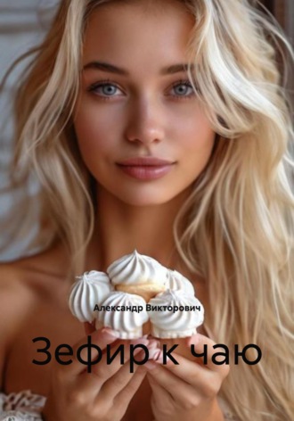 Александр Викторович. Зефир к чаю