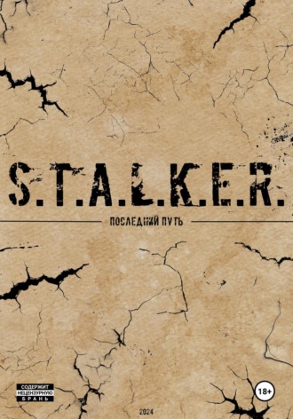 . S.T.A.L.K.E.R. Последний Путь