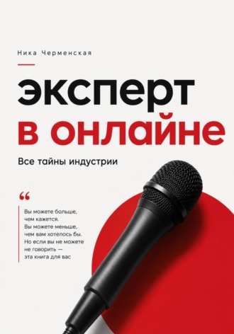 Ника Черменская. Эксперт в онлайне. Все тайны индустрии