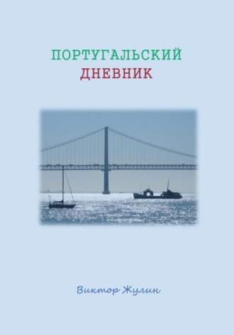 Виктор Жулин. Португальский дневник