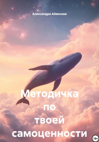 . Методичка по твоей самоценности
