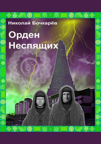 Николай Бочкарёв. Орден неспящих