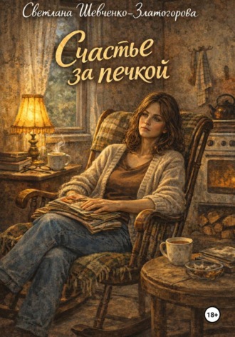 Светлана Шевченко-Златогорова. Счастье за печкой. Сборник