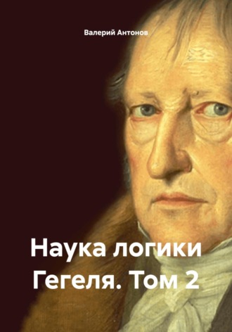 . Наука логики Гегеля. Том 2
