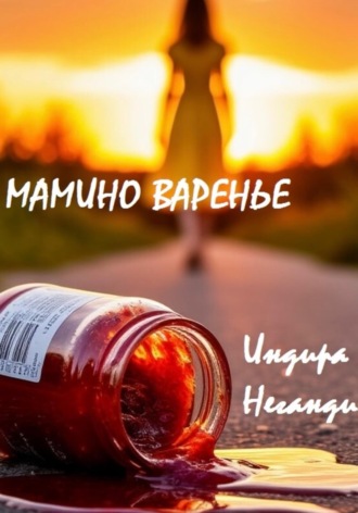 . Мамино варенье