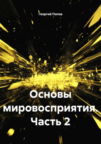 Георгий Викторович Попов. Основы мировосприятия. Часть 2