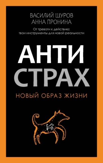 Анна Пронина. Антистрах. От тревоги к действию: твои инструменты для новой реальности