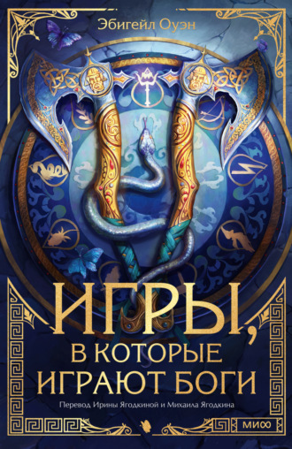 Эбигейл Оуэн. Игры, в которые играют боги
