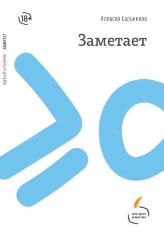 Алексей Сальников. Заметает