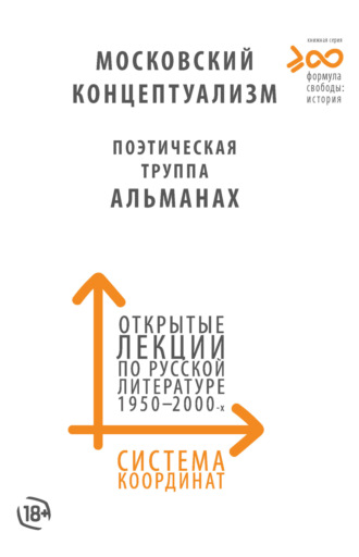 . Система координат. Открытые лекции по русской литературе 1950–2000-х годов. Московский концептуализм, Поэтическая труппа «Альманах»