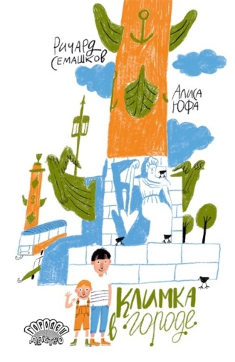 Ричард Семашков. Климка в городе